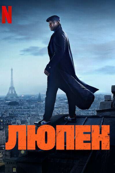 Люпен постер 4К