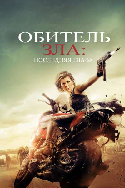 Обитель зла: Последняя глава смотреть онлайн - FanFilm4K Обитель зла: Последняя глава постер