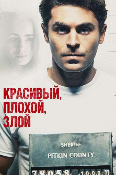 Красивый, плохой, злой смотреть онлайн - FanFilm4K Красивый, плохой, злой постер
