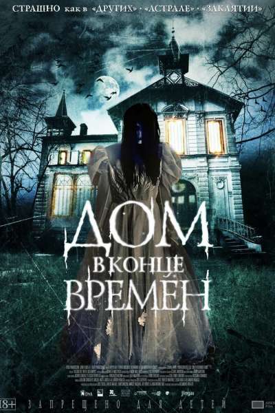 Дом в конце времен смотреть онлайн - FanFilm4K Дом в конце времен постер