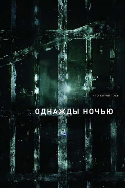 Однажды ночью смотреть онлайн - FanFilm4K Однажды ночью постер