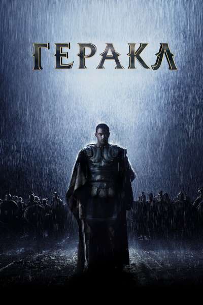 Геракл: Начало легенды смотреть онлайн - FanFilm4K Геракл: Начало легенды постер