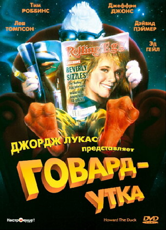 Говард-утка смотреть онлайн - FanFilm4K Говард-утка постер