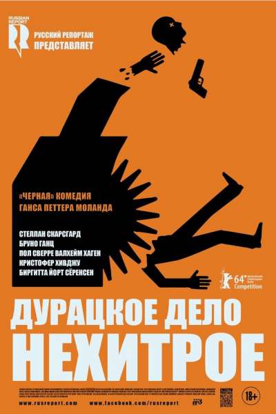 Дурацкое дело нехитрое смотреть онлайн - FanFilm4K Дурацкое дело нехитрое постер