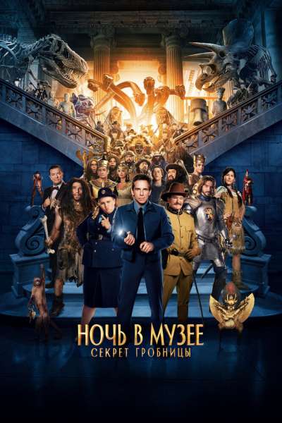 Ночь в музее: Секрет гробницы смотреть онлайн - FanFilm4K Ночь в музее: Секрет гробницы постер