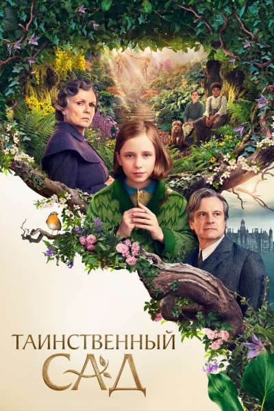 Таинственный сад смотреть онлайн - FanFilm4K Таинственный сад постер