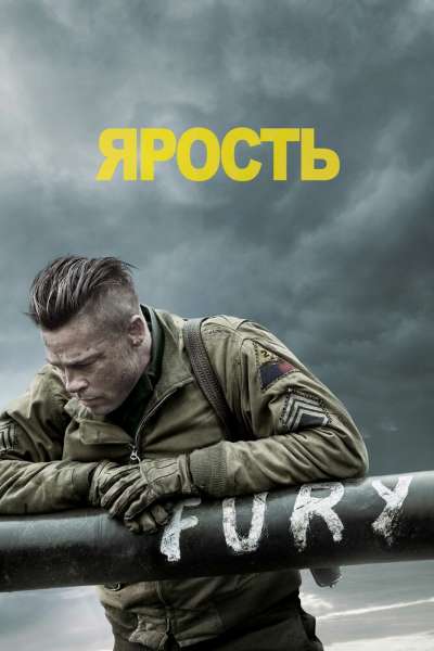 Ярость постер 4К
