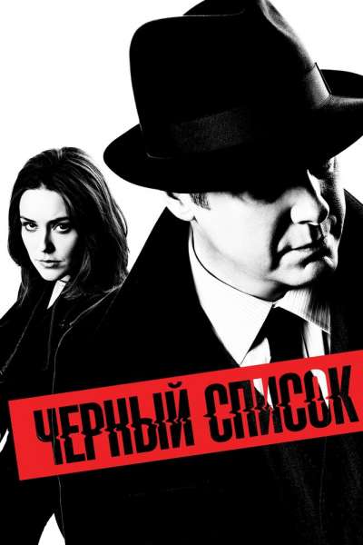Чёрный список смотреть онлайн - FanFilm4K Чёрный список постер