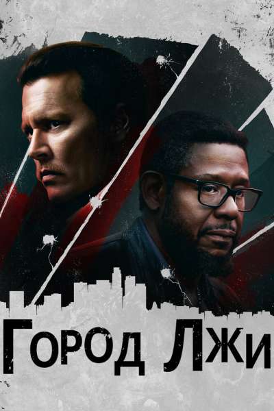 Город лжи смотреть онлайн - FanFilm4K Город лжи постер