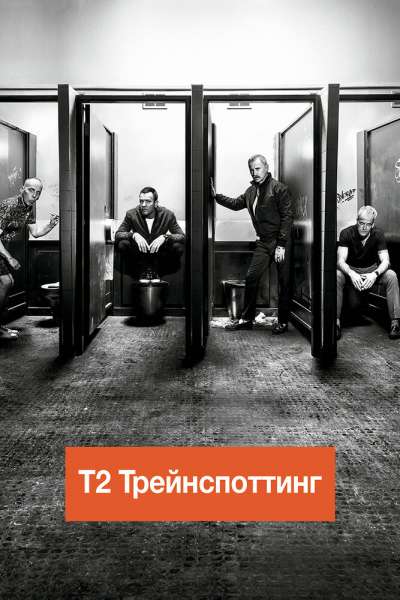 Т2 Трейнспоттинг смотреть онлайн - FanFilm4K Т2 Трейнспоттинг постер