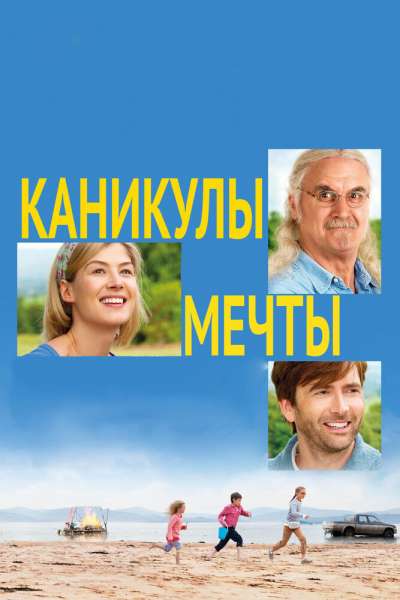 Каникулы мечты смотреть онлайн - FanFilm4K Каникулы мечты постер