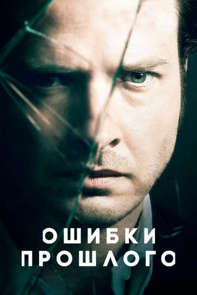 Ошибки прошлого смотреть онлайн - FanFilm4K Ошибки прошлого постер