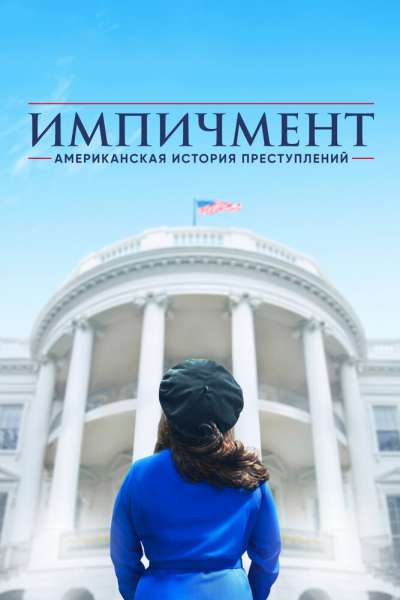 Американская история преступлений смотреть онлайн - FanFilm4K Американская история преступлений постер