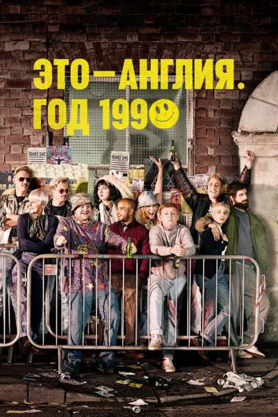 Это – Англия. Год 1990 смотреть онлайн - FanFilm4K Это – Англия. Год 1990 постер