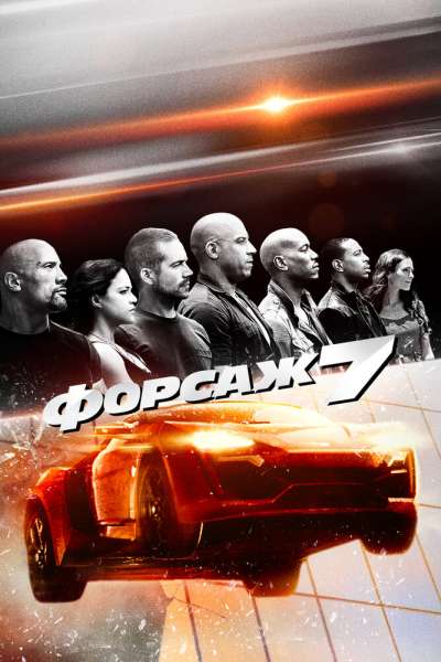 Форсаж 7 постер 4К