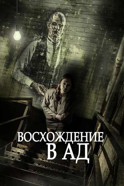 Восхождение в ад смотреть онлайн - FanFilm4K Восхождение в ад постер