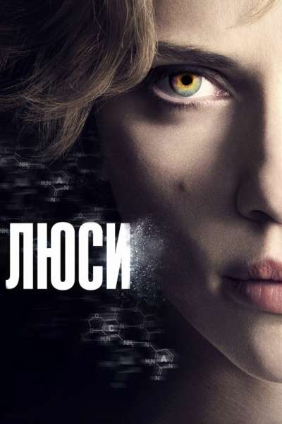 Люси постер 4К