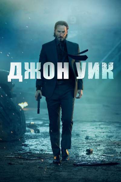 Джон Уик постер 4К