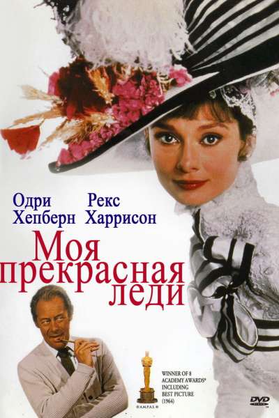 Моя прекрасная леди смотреть онлайн - FanFilm4K Моя прекрасная леди постер