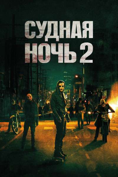 Судная ночь 2 постер 4К