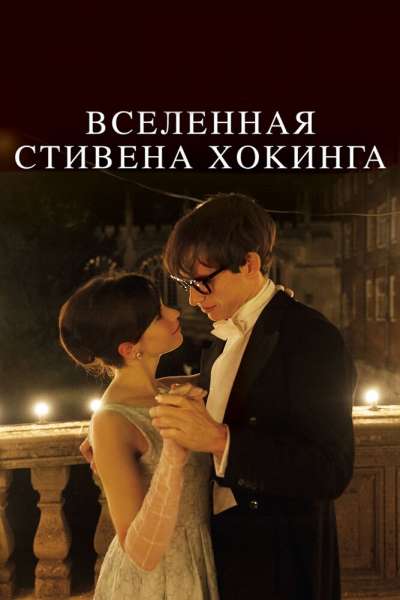 Вселенная Стивена Хокинга смотреть онлайн - FanFilm4K Вселенная Стивена Хокинга постер