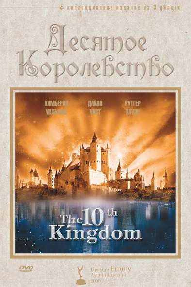 Десятое королевство смотреть онлайн - FanFilm4K Десятое королевство постер