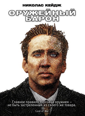 Оружейный барон смотреть онлайн - FanFilm4K Оружейный барон постер