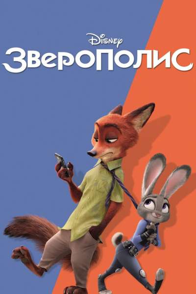 Зверополис постер 4К