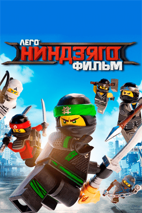 ЛЕГО Ниндзяго Фильм смотреть онлайн - FanFilm4K ЛЕГО Ниндзяго Фильм постер