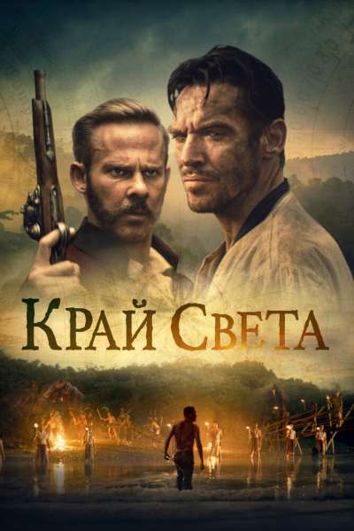 На Краю Света смотреть онлайн - FanFilm4K На Краю Света постер