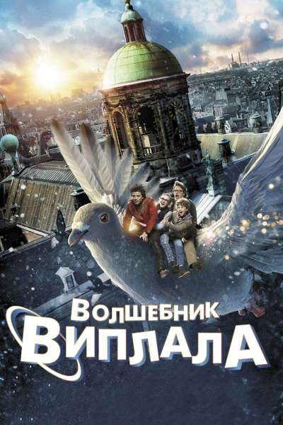 Волшебник Виплала смотреть онлайн - FanFilm4K Волшебник Виплала постер