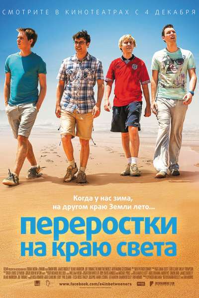 Переростки на краю света смотреть онлайн - FanFilm4K Переростки на краю света постер