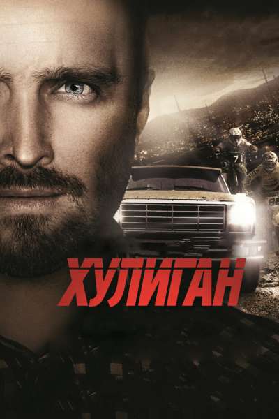 Хулиган смотреть онлайн - FanFilm4K Хулиган постер