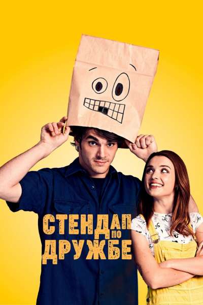 Стендап по дружбе смотреть онлайн - FanFilm4K Стендап по дружбе постер