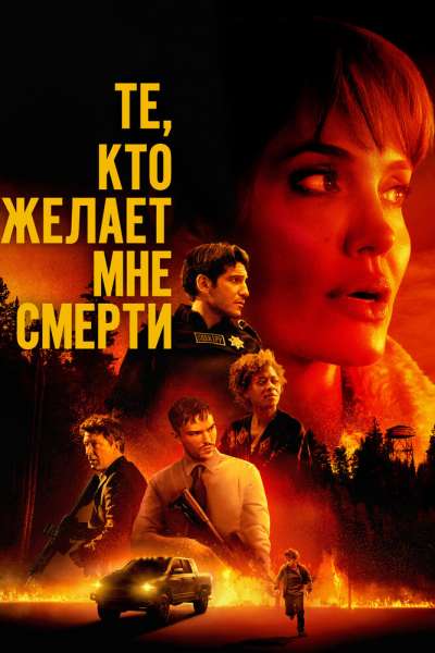 Те, кто желает мне смерти постер 4К