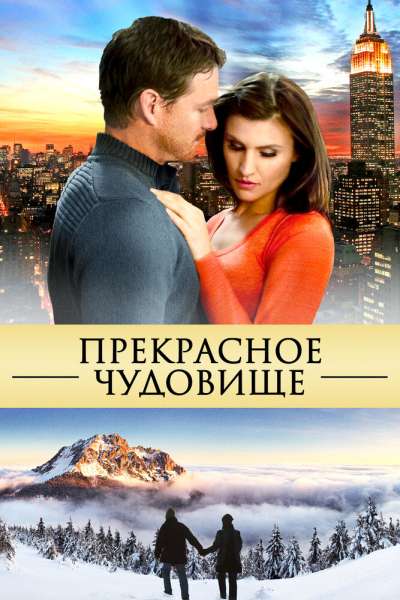 Прекрасное чудовище смотреть онлайн - FanFilm4K Прекрасное чудовище постер
