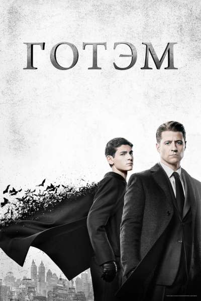 Готэм смотреть онлайн - FanFilm4K Готэм постер