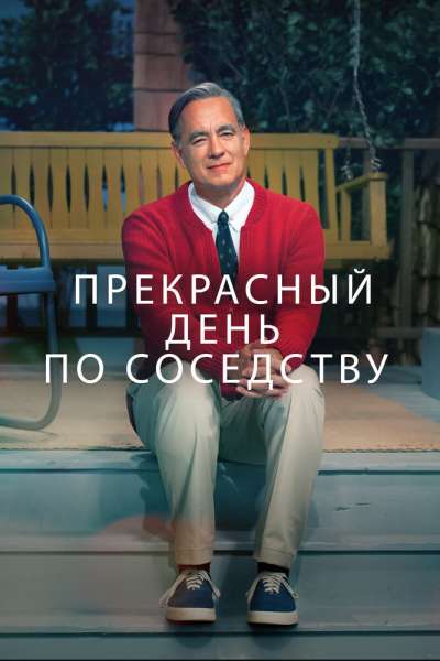 Прекрасный день по соседству смотреть онлайн - FanFilm4K Прекрасный день по соседству постер