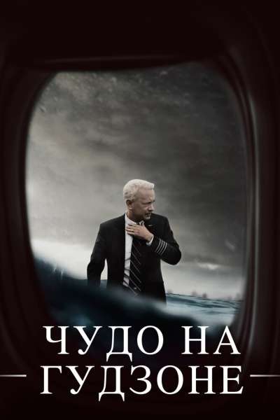 Чудо на Гудзоне смотреть онлайн - FanFilm4K Чудо на Гудзоне постер
