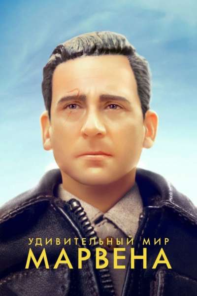 Удивительный мир Марвена смотреть онлайн - FanFilm4K Удивительный мир Марвена постер
