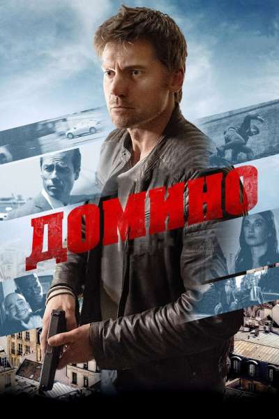Домино смотреть онлайн - FanFilm4K Домино постер