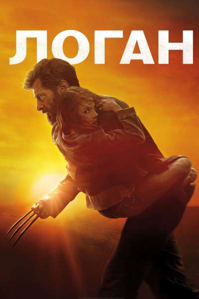 Логан смотреть онлайн - FanFilm4K Логан постер