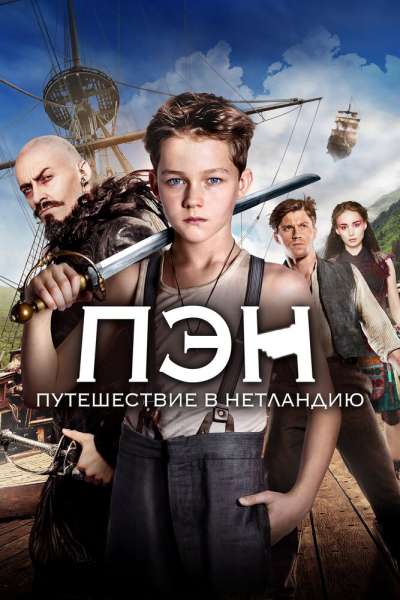 Пэн: Путешествие в Нетландию смотреть онлайн - FanFilm4K Пэн: Путешествие в Нетландию постер
