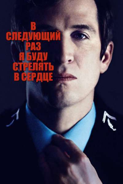 В следующий раз я буду стрелять в сердце смотреть онлайн - FanFilm4K В следующий раз я буду стрелять в сердце постер