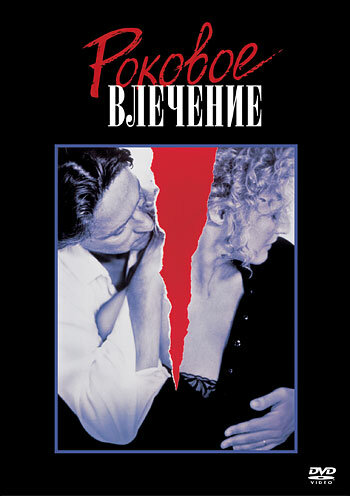 Роковое влечение смотреть онлайн - FanFilm4K Роковое влечение постер