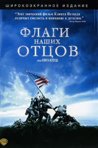 Флаги наших отцов смотреть онлайн - FanFilm4K Флаги наших отцов постер