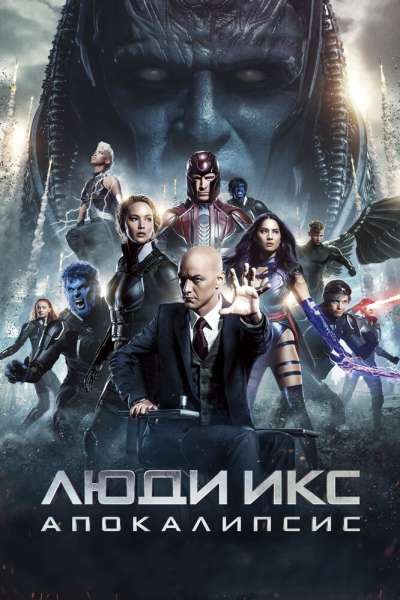 Люди Икс: Апокалипсис постер 4К