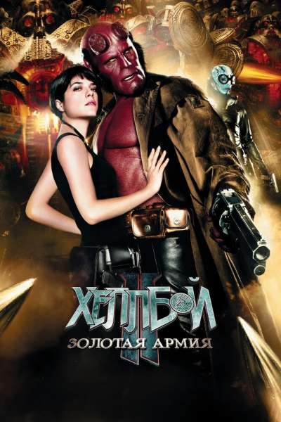 Хеллбой 2: Золотая армия смотреть онлайн - FanFilm4K Хеллбой 2: Золотая армия постер