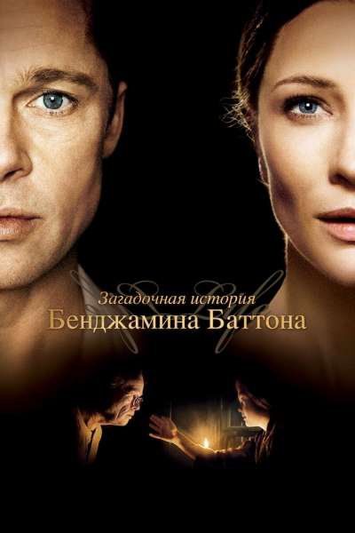Загадочная история Бенджамина Баттона смотреть онлайн - FanFilm4K Загадочная история Бенджамина Баттона постер