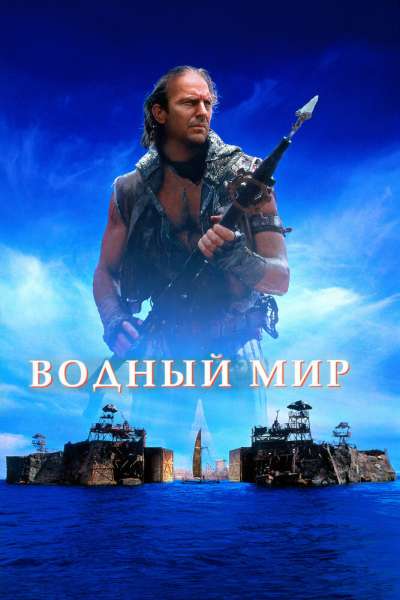 Водный мир постер 4К